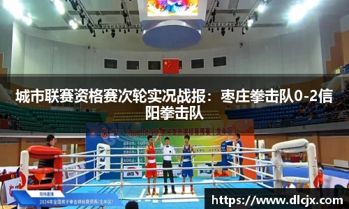 城市联赛资格赛次轮实况战报：枣庄拳击队0-2信阳拳击队