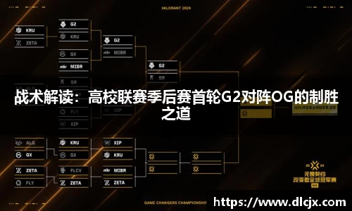 战术解读：高校联赛季后赛首轮G2对阵OG的制胜之道