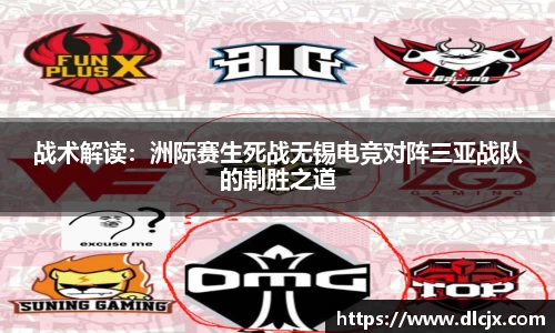 战术解读：洲际赛生死战无锡电竞对阵三亚战队的制胜之道