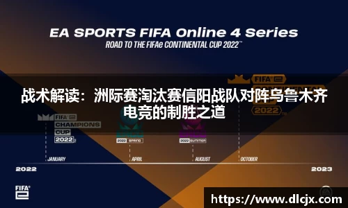 战术解读：洲际赛淘汰赛信阳战队对阵乌鲁木齐电竞的制胜之道