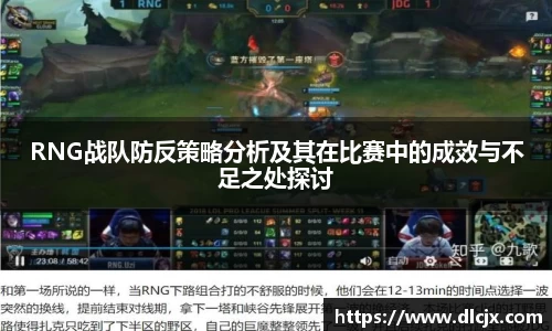 RNG战队防反策略分析及其在比赛中的成效与不足之处探讨