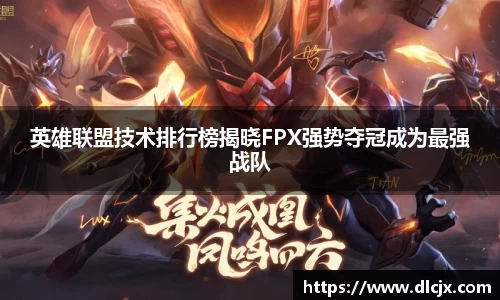 英雄联盟技术排行榜揭晓FPX强势夺冠成为最强战队