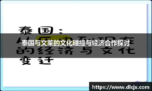 泰国与文莱的文化碰撞与经济合作探讨
