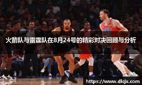 火箭队与雷霆队在8月24号的精彩对决回顾与分析