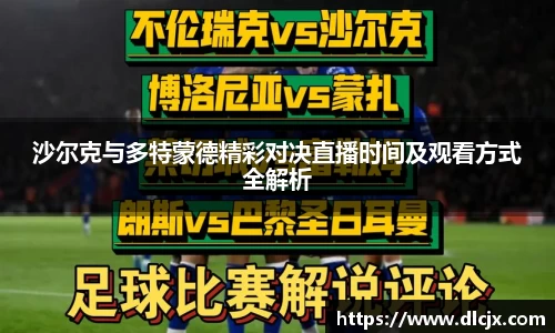 沙尔克与多特蒙德精彩对决直播时间及观看方式全解析