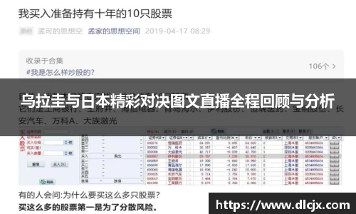 乌拉圭与日本精彩对决图文直播全程回顾与分析