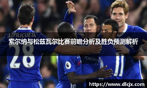 索尔纳与松兹瓦尔比赛前瞻分析及胜负预测解析